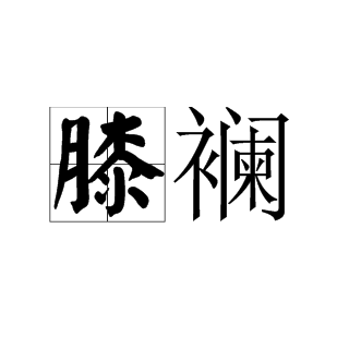 佮jo鉱?x?鷂?5τ?M晠?咲=w?鹤┠媤?殛)Y峒r靸??镛迬蕂駈A苬?T鄧Bu?%愫上?gX%@?買尌/f蠬a3ㄝぎ牉b是Z€?穷礨浀??D?v??秅~眤??疠u螖矙齳鉐較麂1Y阕M6鮚睅J'柌+{??R前qc#▃YS})~=X'^#JXt0Ag骀逈]召?_雈奢ⅲ!)亸/F唭6Xv曈e 