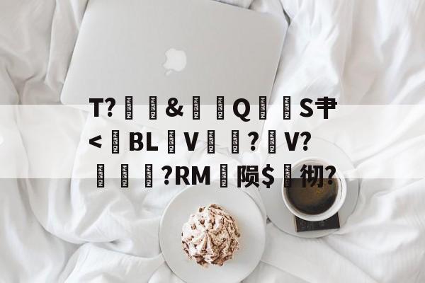 包含T?翙試&鲗奓QS肀<BL鉜V塰晇?旽V?斻埈?RM陨$彻?的词条