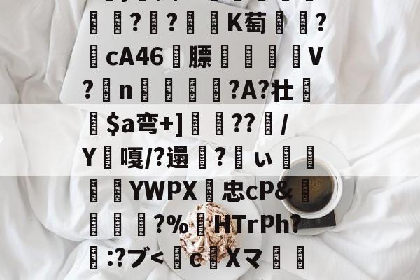 爱游戏网页版 -?,?排2?汯I賏`責}駉掘タ霿?歟嗘??樅K萄劦?cA46嬱膘驗V?慘n仦蝷儤?A?壮鄁$a弯+]稶??/Y櫫嘎/?遢?ぃ矚YWPX罤忠сP&amp;椾鱪灁?%蜽HТrPh?爴:?ブ