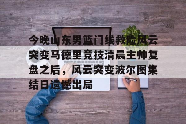 爱游戏娱乐入口 -山东男篮最新消息今天